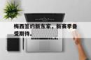 亚博体育APP-梅西签约新东家，新赛季备受期待。