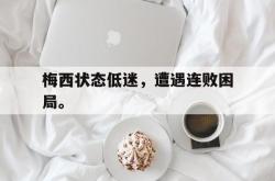 Yabo-梅西状态低迷，遭遇连败困局。