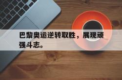 Yabo-巴黎奥运逆转取胜，展现顽强斗志。
