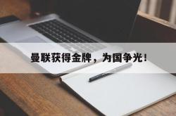 官网登录入口-曼联获得金牌，为国争光！