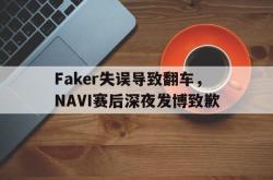 官网登录入口-Faker失误导致翻车，NAVI赛后深夜发博致歉