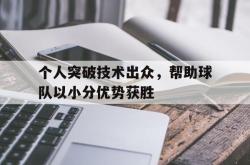 官网登录入口-个人突破技术出众，帮助球队以小分优势获胜