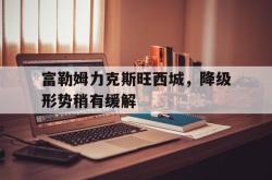 Yabo-富勒姆力克斯旺西城，降级形势稍有缓解