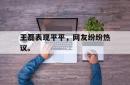 Yabo-王磊表现平平，网友纷纷热议。