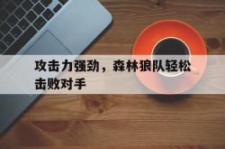 Yabo-攻击力强劲，森林狼队轻松击败对手