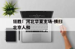 Yabo-狂胜！河北华夏主场-横扫北京人和