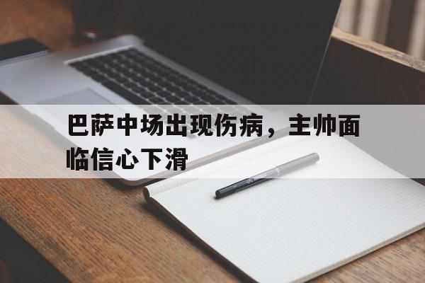 巴萨中场出现伤病，主帅面临信心下滑