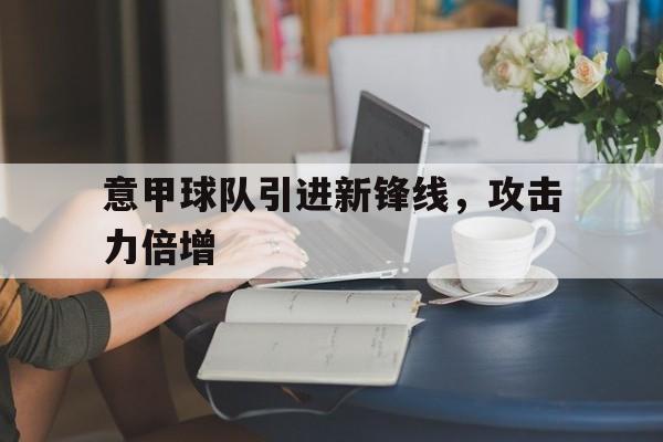 意甲球队引进新锋线，攻击力倍增