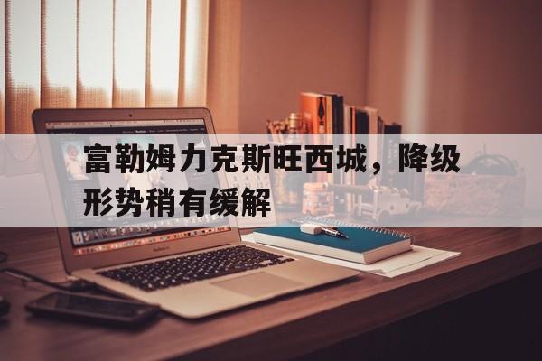 富勒姆力克斯旺西城，降级形势稍有缓解