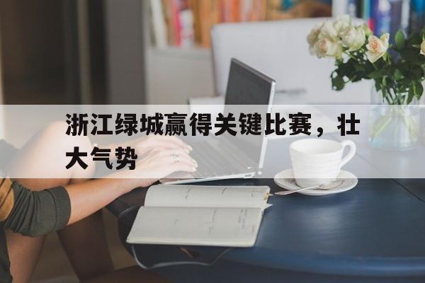 浙江绿城赢得关键比赛，壮大气势