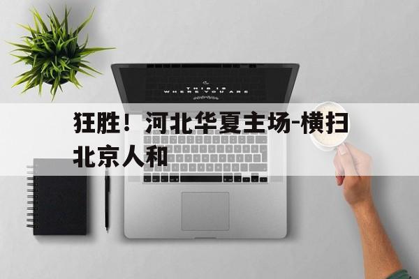 狂胜！河北华夏主场-横扫北京人和