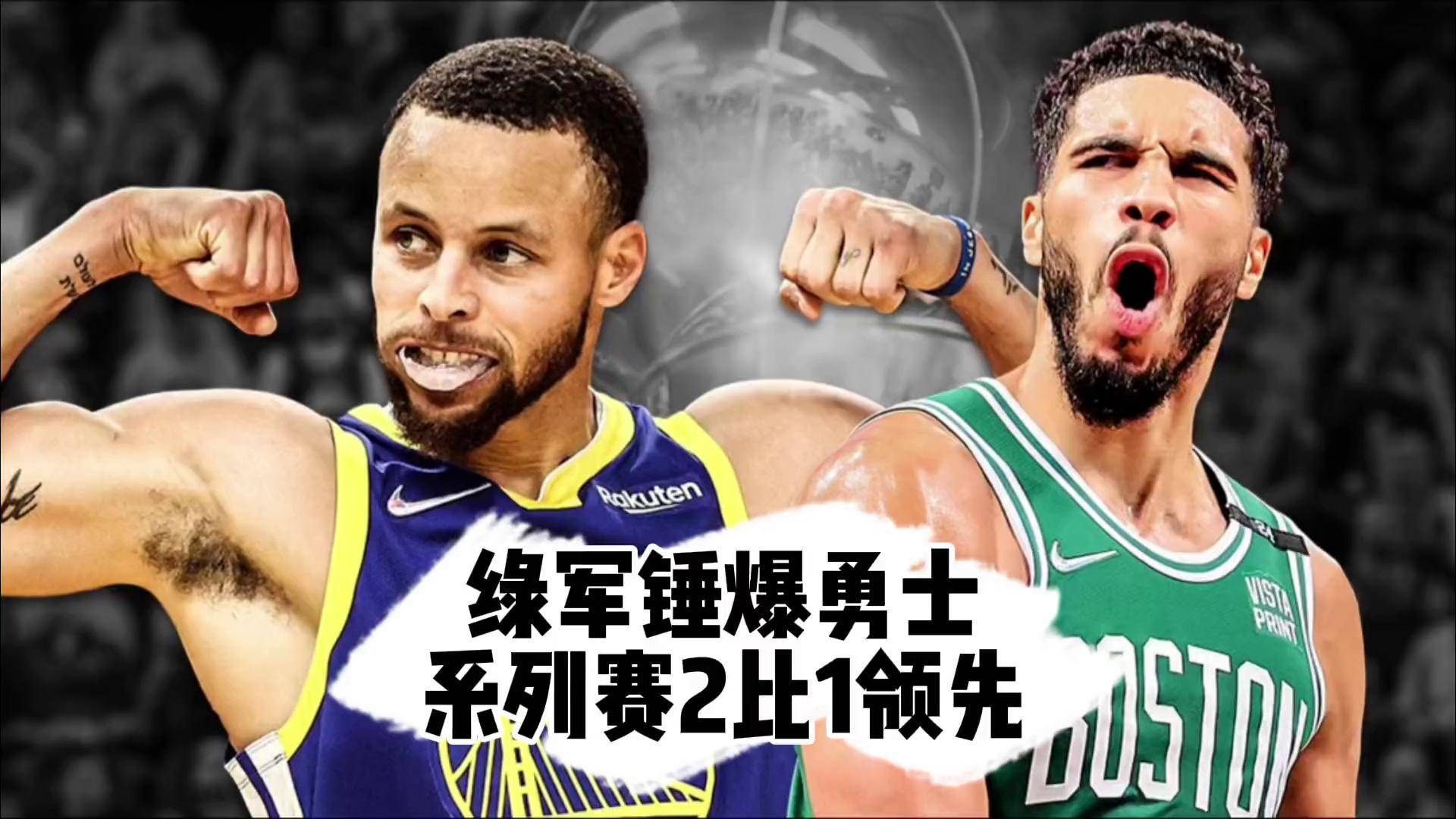 勇士回归首秀大放异彩，塔图姆主场球迷高呼名字